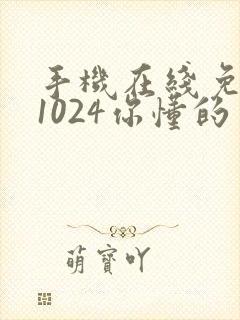 手机在线免费看1024你懂的