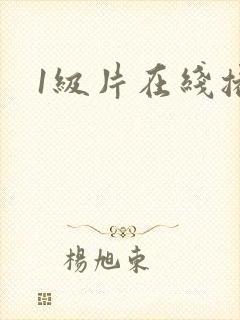 1级片在线播放