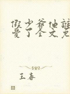 假少爷他谁也不爱了全文免费阅读封面