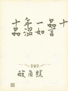 十年一品十年一品温如言