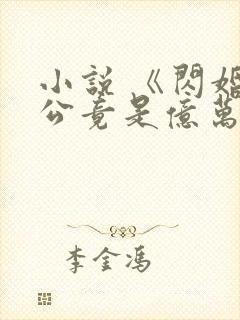 小说 《闪婚老公竟是亿万总裁》