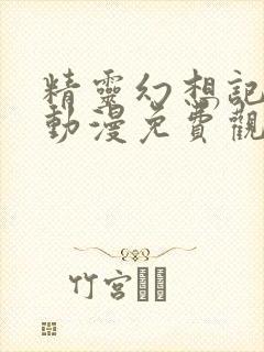 精灵幻想记全集动漫免费观看完整版