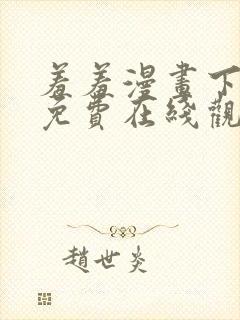 羞羞漫画下拉式免费在线观看