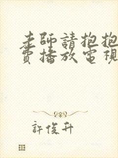 老师请抱抱我免费播放电视剧