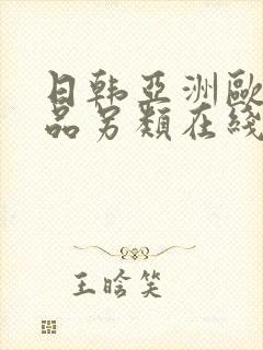 日韩亚洲欧美精品另类在线封面