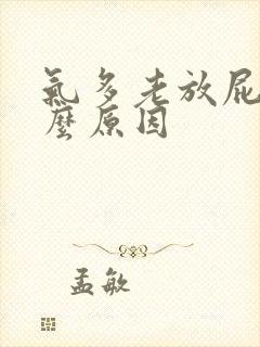 气多老放屁是什么原因