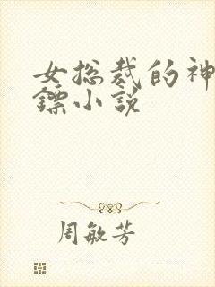 女总裁的神秘保镖小说