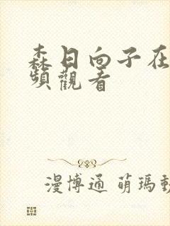 森日向子在线视频观看