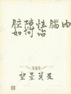 腔隙性脑内梗塞如何治