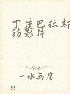 丁度巴拉斯导演的影片