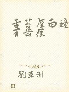 舌苔厚白边缘红有齿痕