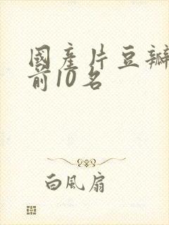 国产片豆瓣评分前10名