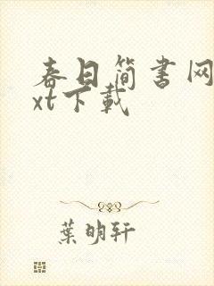 春日简书网盘txt下载