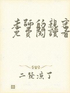 老师的亲密指导免费阅读看下拉式