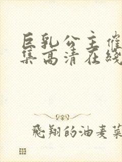 巨乳公主催眠全集高清在线观看封面