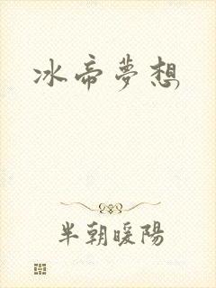 冰帝梦想