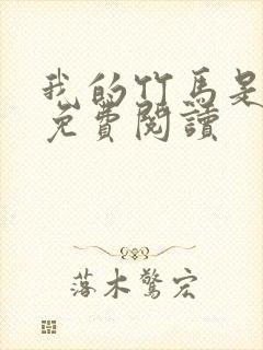 我的竹马是渣攻免费阅读封面