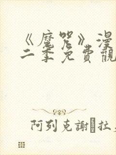 《魔咒》漫画第二季免费观看