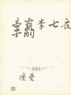 帝霸李七夜几个子嗣