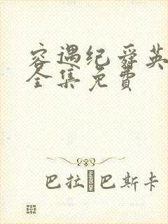 容遇纪舜英短剧全集免费