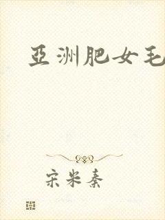 亚洲肥女毛多