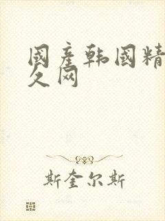 国产韩国精品久久网封面