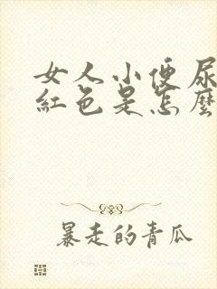 女人小便尿出淡红色是怎么回事封面