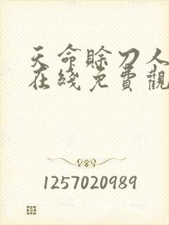 天命赊刀人漫画在线免费观看