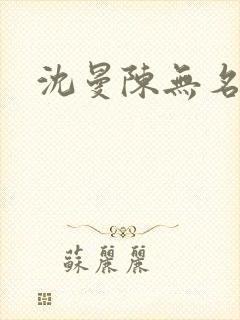 沈曼陈无名短剧封面