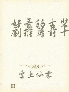 好看的古装电视剧推荐前十名封面