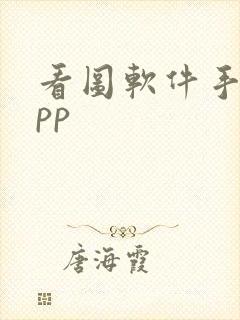 看图软件手机app