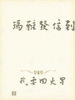 玛雅发信到封面