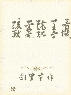 孩子除了看电视就是玩手机怎么办