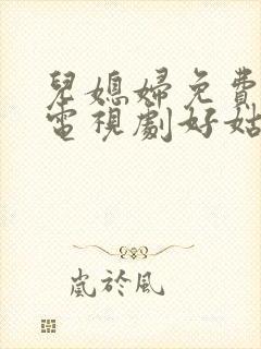 儿媳妇免费观看电视剧好姑娘4