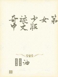 奇迹少女第4季中文版