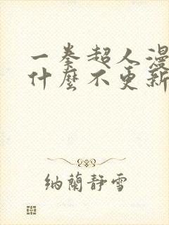 一拳超人漫画为什么不更新了封面