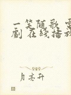 一笑随歌 电视剧 在线播放免费封面