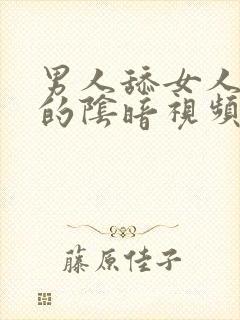 男人舔女人下面的阴暗视频