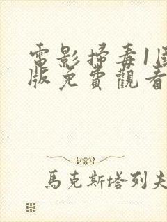 电影扫毒1国语版免费观看封面