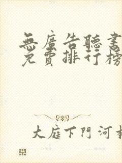 无广告听书软件免费排行榜第一名