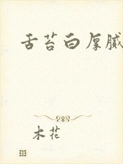 舌苔白厚腻脚冷