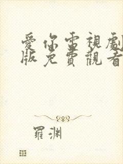 爱你电视剧完整版免费观看高清