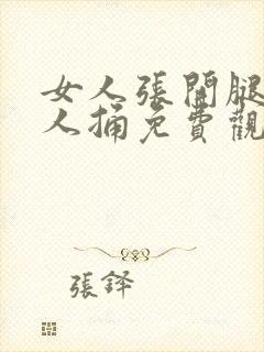 女人张开腿让男人捅免费观看