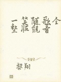 一笑随歌全集完整版观看封面