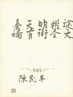 秦天明权途之驭娇有术全文阅读