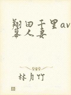 翔田千里av字幕人妻