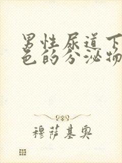 男性尿道下有白色的分泌物