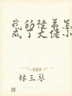 我的徒弟怎么都成了大佬小说封面