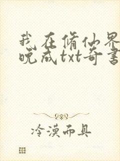 我在修仙界大器晚成txt奇书网