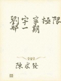 刘宇宁极限挑战哪一期